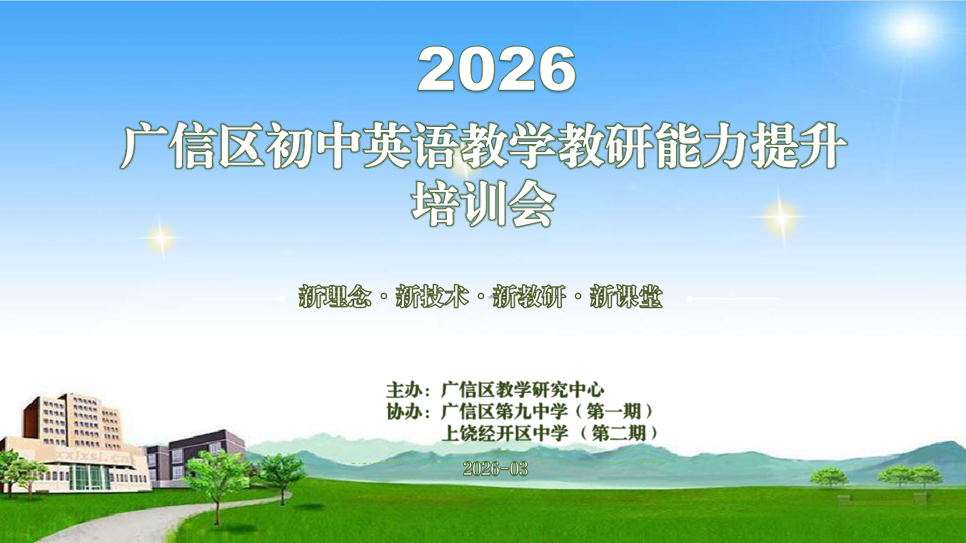 2026年广信区初中英语教师教学教研能力提升全员培训实施方案[广信区]