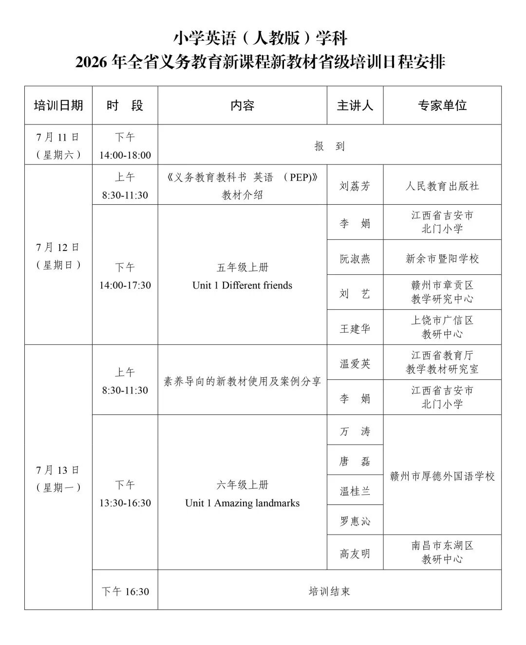 培训通知｜2026年江西省义务教育新课程新教材省级培训（人教版中小学英语）