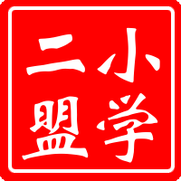 小学第二联盟校英语组