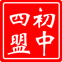 初中第四联盟校英语组