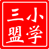 小学第三联盟校英语组