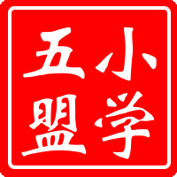 小学第五联盟校英语组