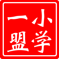 小学第一联盟校英语组