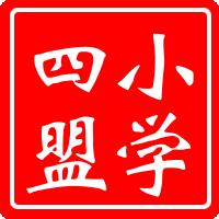 小学第四联盟校英语组