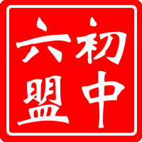 初中第六联盟校英语组