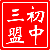 初中第三联盟英语组